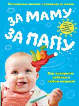 Книга За маму,за папу Полноценное питание с рождения до школы, б-11188, Баград.рф